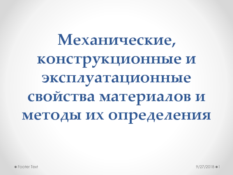 Механические, конструкционные и эксплуатационные свойства материалов и методы