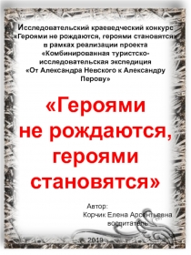 И сследовательский краеведческий конкурс
Героями не рождаются, героями