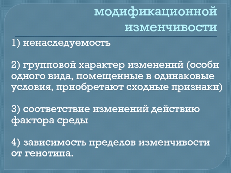 Особое изменение. Свойства модификационной изменчивости. Свойства модификационных изменений. Основные свойства модификационной изменчивости. Групповой характер изменчивости.