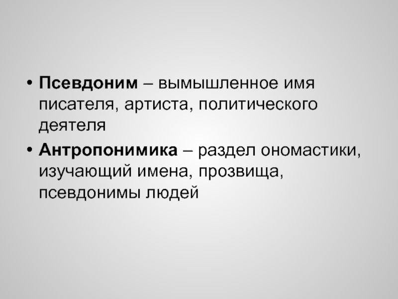 Псевдоним. Люди с псевдонимами. Красивые псевдонимы для писателей. Псевдоним примеры. Творческий псевдоним.