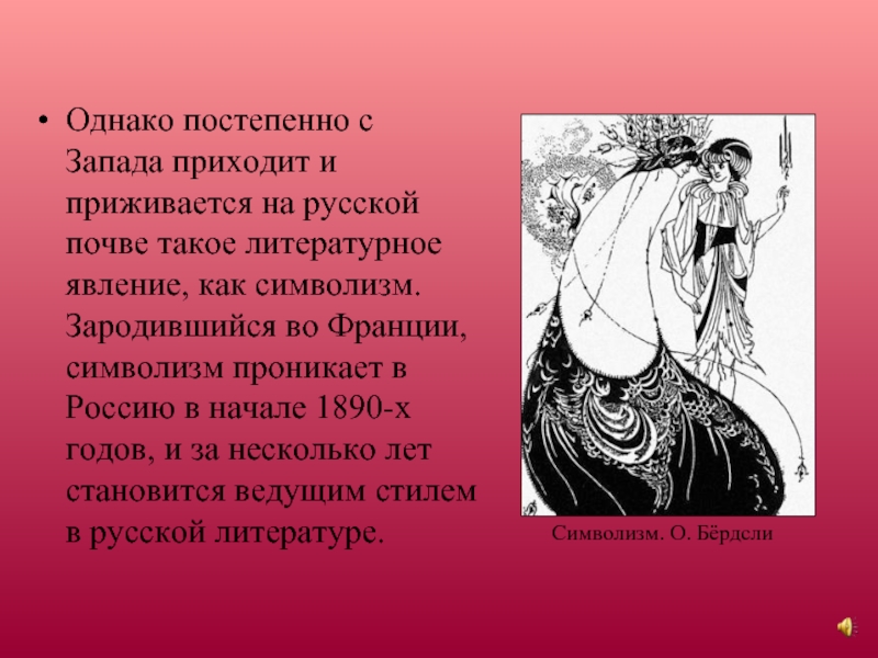Однако постепенно с Запада приходит и приживается на русской почве такое литературное явление, как символизм. Зародившийся во