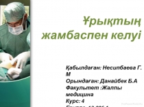 Ұрықтың жамбаспен келуі