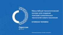 Масштабный технологический конкурс для создания поисково-спасательных
