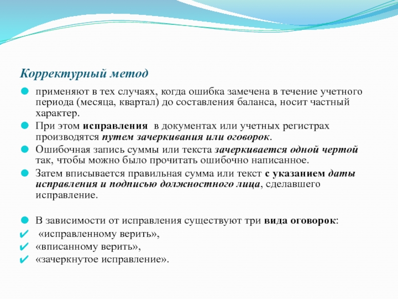 Способ исправления. Корректурный способ исправления ошибок. Корректурный способ исправления ошибок пример. Методы исправления ошибок в бухгалтерском учете примеры. Пример корректурного способа исправления бух ошибок.