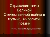 Отражение темы Великой Отечественной войны в музыке, живописи, поэзии