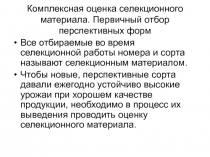 Комплексная оценка селекционного материала
