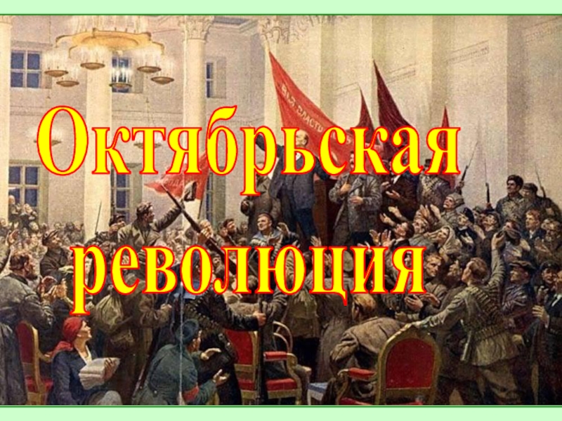 Октябрьская
революция