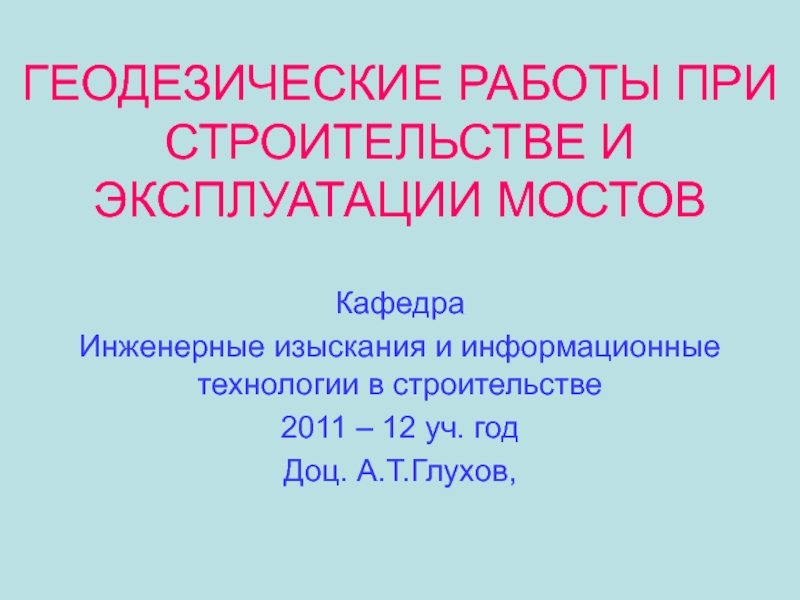 ГЕОДЕЗИЧЕСКИЕ РАБОТЫ ПРИ СТРОИТЕЛЬСТВЕ И ЭКСПЛУАТАЦИИ МОСТОВ