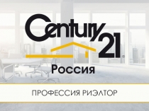 ПРОФЕССИЯ РИЭЛТОР