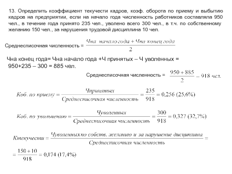 13. Определить коэффициент текучести кадров, коэф. оборота по приему и выбытию кадров на предприятии, если на начало