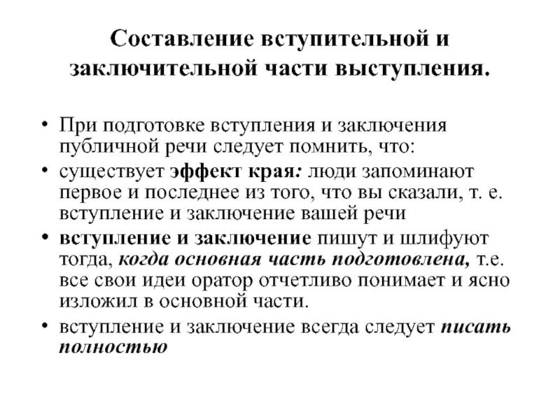 Выступление составлено. Вступительная часть выступления. Заключение публичного выступления пример. Заключительная часть выступления. Подготовка выступления и заключения речи.