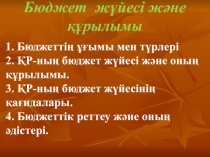 Бюджет жүйесі және құрылымы