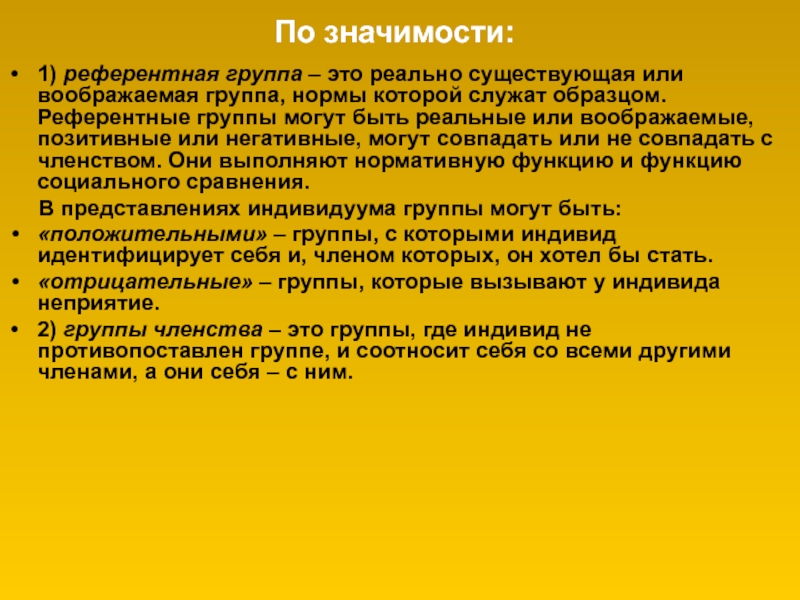 Реально существующая или воображаемая группа нормы которой служат образцом