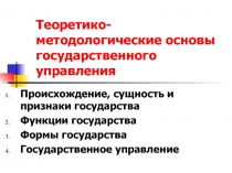 Теоретико-методологические основы государственного управления