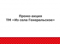 Промо-акция ТМ Из села Генеральское