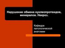 НЕКРОЗ