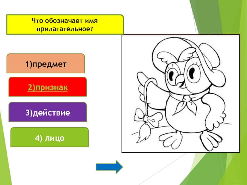 Прилагательные 1 класса