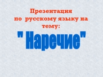 Наречие