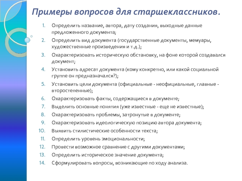 Предлагаются документы. Интересные вопросы для старшеклассников. Интересные вопросы по отраслям знаний для старшеклассников.