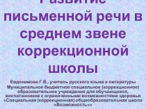 Развитие письменной речи в среднем звене коррекционной школы