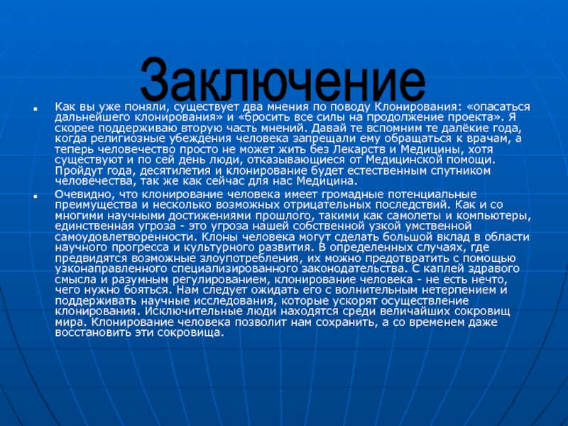 Клонирование организмов за и против проект