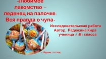 Любимое лакомство – леденец на палочке. Вся правда о чупа-чупсе