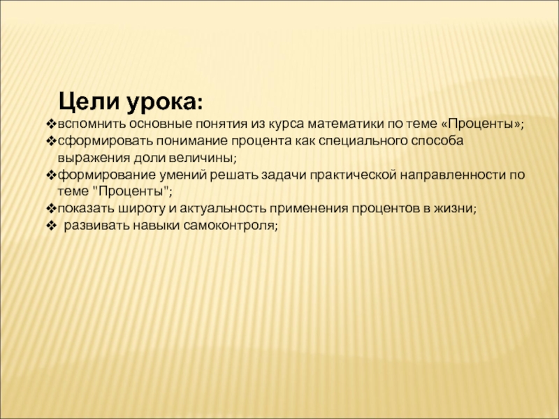 Цель процента. Цель урока. Основные цели урока. Примеры понятий из курсов математики. Цели урока на тему кем быть.