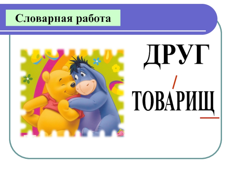 Товарищ новые слова. Товарищ словарное слово. Товарищ словарное слово 2 класс. Словарное слово товарищ в картинках. Словарная работа товарищ.