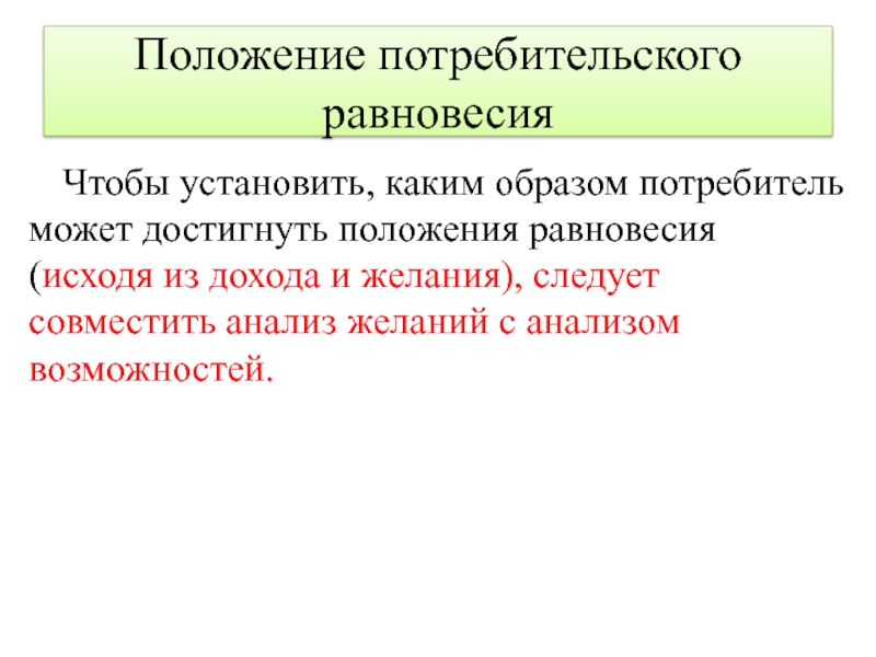 Бюджетное ограничение равновесие потребителя презентация 10 класс