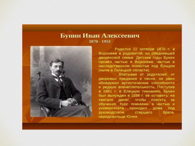 Подготовьте рассказ о жизни. Иван Алексеевич Бунин жизнь. Иван Алексеевич Бунин интересные факты. Биография Александра Бунина. Бунин презентация 4 класс.