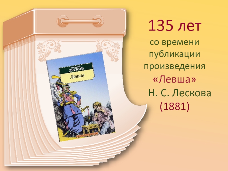 135 летсо времени публикации произведения«Левша»  Н. С. Лескова (1881)