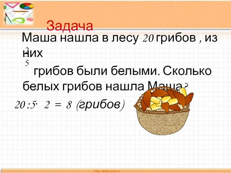 Задача маша. Задача про грибы. Задача про грибы и решение. Задачки про грибочки. Задача про грибы с дробями.