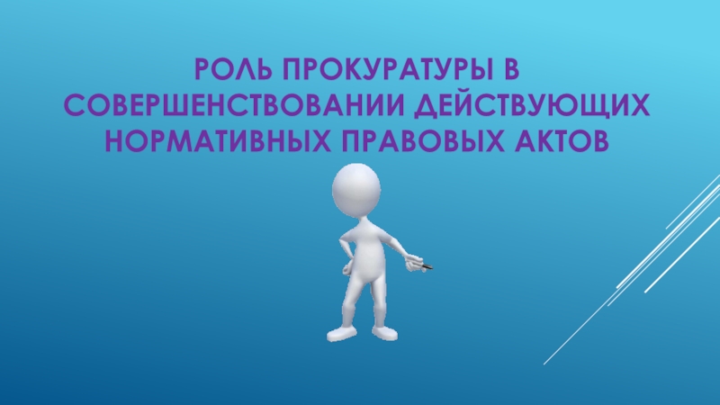 Участие прокурора в правотворческой деятельности презентация