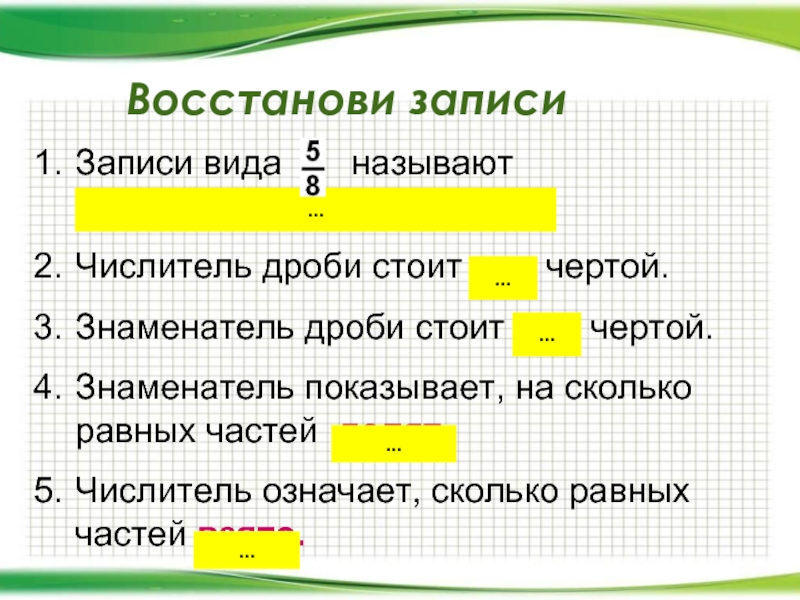 Запиши восстановленный. Доли и дроби 5 класс. Доли и дроби 5 класс презентация. Восстановить запись дробей. Восстановление записи дроби.