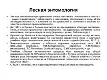 Лесная энтомология