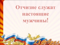 Отчизне служат настоящие мужчины!