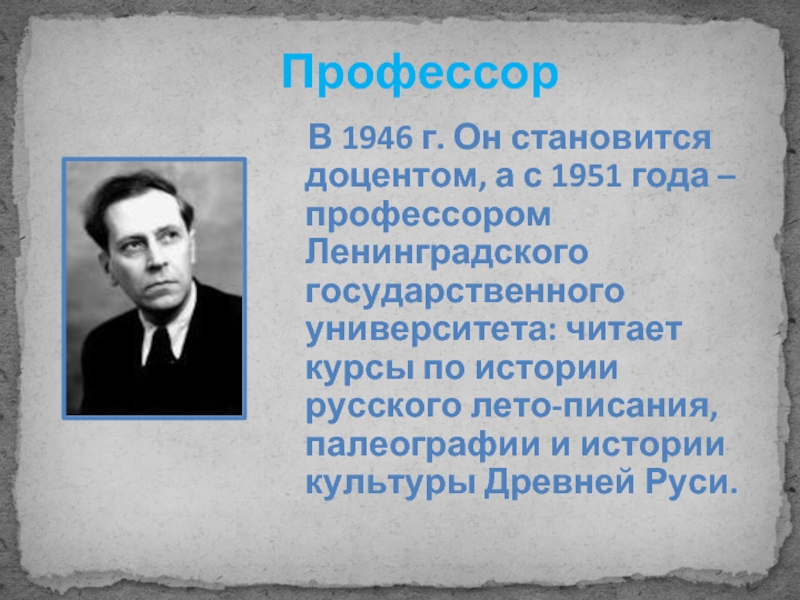 Профессор  В 1946 г. Он становится доцентом, а с 1951 года – профессором Ленинградского государственного университета: