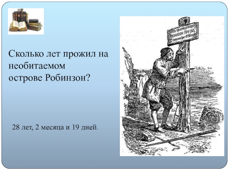 Сколько робинзон провел на необитаемом острове