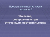 Убийства, совершенные при отягчающих обстоятельствах