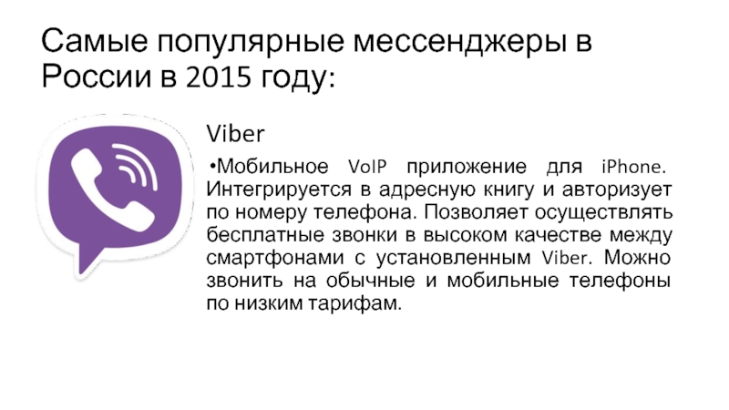 Самые популярные мессенджеры в России в 2015 году:ViberМобильное VoIP приложение для iPhone. Интегрируется в адресную книгу и