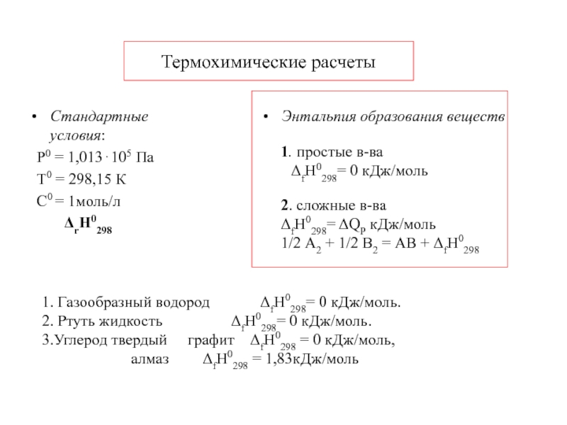 Стандартные условия. Термохимические расчеты. КДЖ/моль перевести в КДЖ. Термохимические расчеты закон Гесса. Термохимические уравнения и расчеты.