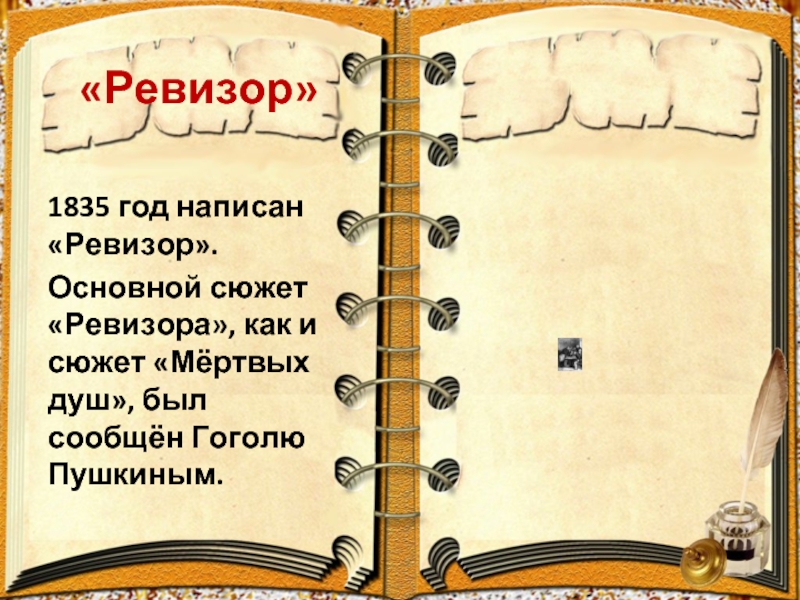 «Ревизор»1835 год написан «Ревизор».Основной сюжет «Ревизора», как и сюжет «Мёртвых душ», был сообщён Гоголю Пушкиным.