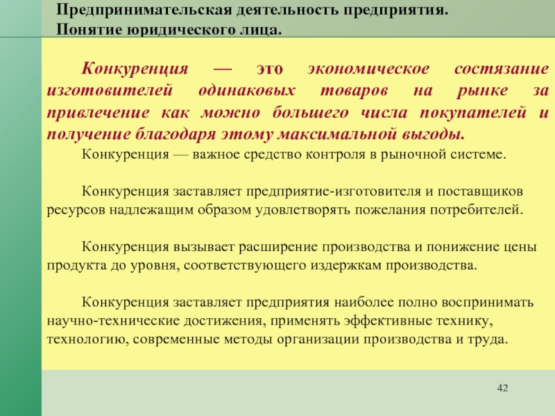 Производитель одинакового. Конкуренция в предпринимательской деятельности. Конкуренция в предпринимательском праве. Понятие и виды конкуренции предпринимательское право. Конкуренция предпринимателей кратко.