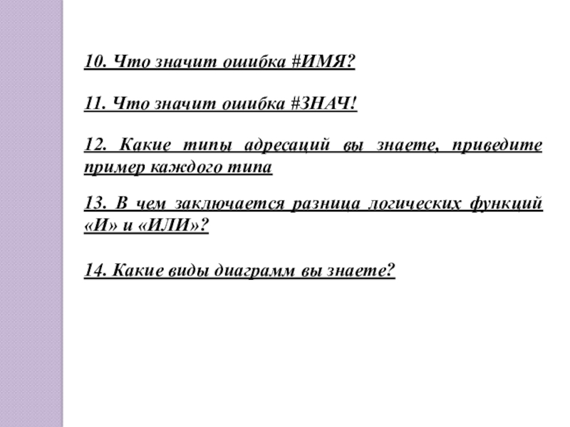 10. Что значит ошибка #ИМЯ? 11. Что значит ошибка #ЗНАЧ! 12. Какие типы адресаций вы знаете, приведите