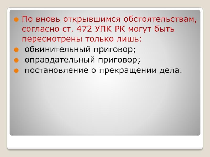 Возбуждение дела по вновь открывшимся обстоятельствам