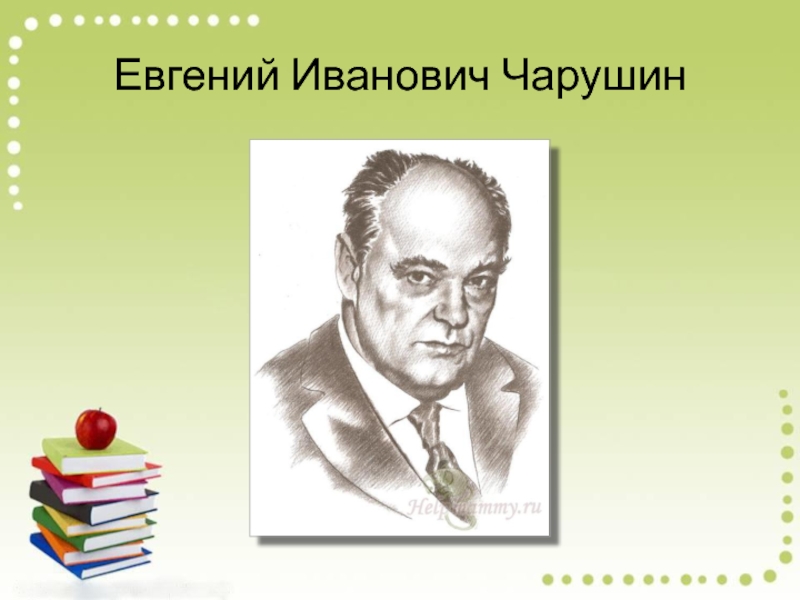 Литературное чтение 2 класс чарушин страшный рассказ презентация 2 класс