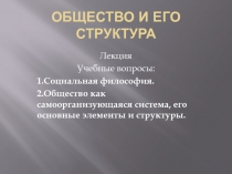 Общество и его структура