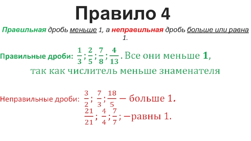 Дроби меньше 1 2