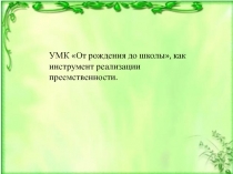 УМК От рождения до школы, как инструмент реализации преемственности