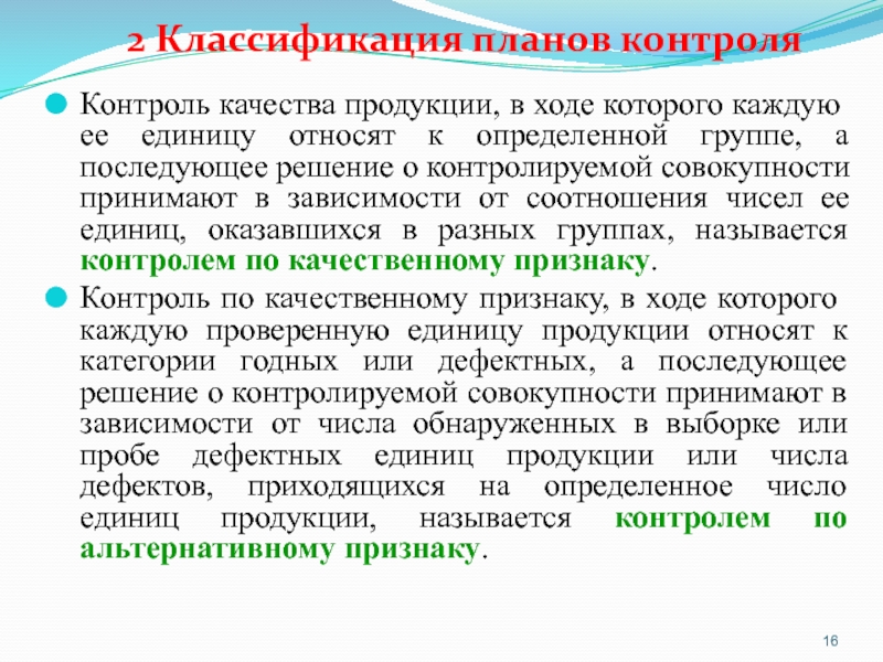 Статистический приемочный контроль по альтернативному признаку планы контроля